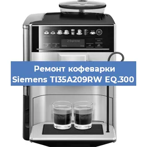Замена дренажного клапана на кофемашине Siemens TI35A209RW EQ.300 в Тюмени